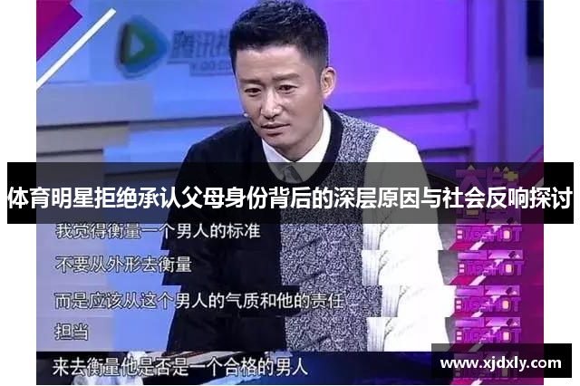 体育明星拒绝承认父母身份背后的深层原因与社会反响探讨