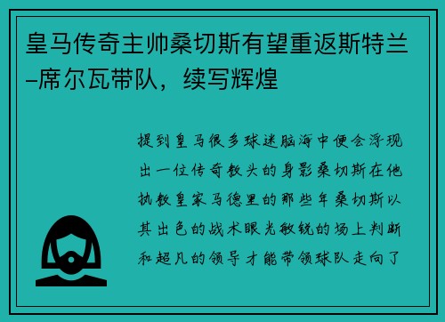 皇马传奇主帅桑切斯有望重返斯特兰-席尔瓦带队，续写辉煌