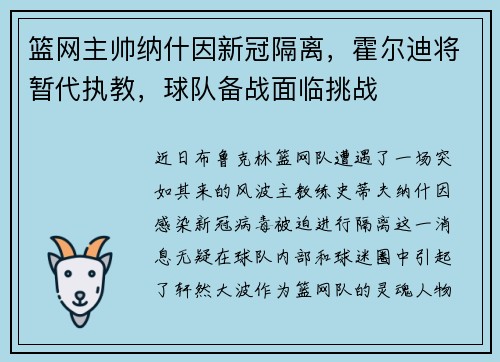 篮网主帅纳什因新冠隔离，霍尔迪将暂代执教，球队备战面临挑战