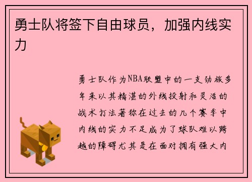 勇士队将签下自由球员，加强内线实力
