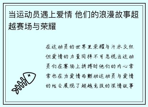当运动员遇上爱情 他们的浪漫故事超越赛场与荣耀