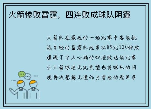 火箭惨败雷霆，四连败成球队阴霾