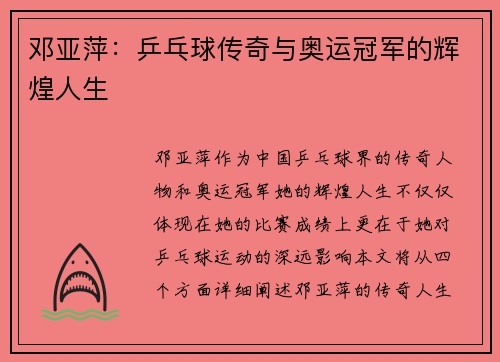 邓亚萍：乒乓球传奇与奥运冠军的辉煌人生