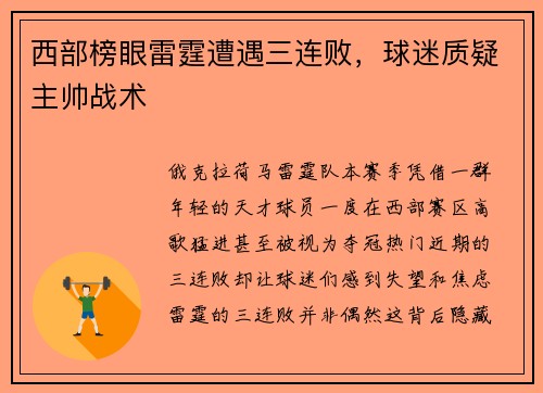 西部榜眼雷霆遭遇三连败，球迷质疑主帅战术
