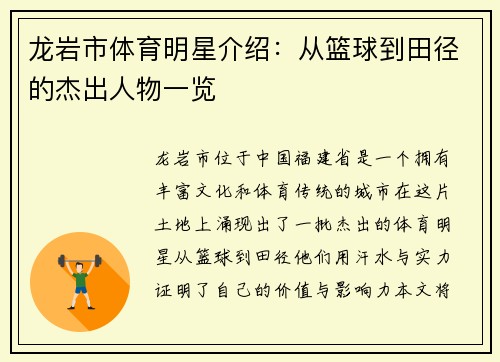 龙岩市体育明星介绍：从篮球到田径的杰出人物一览