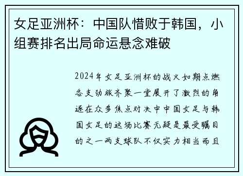 女足亚洲杯：中国队惜败于韩国，小组赛排名出局命运悬念难破