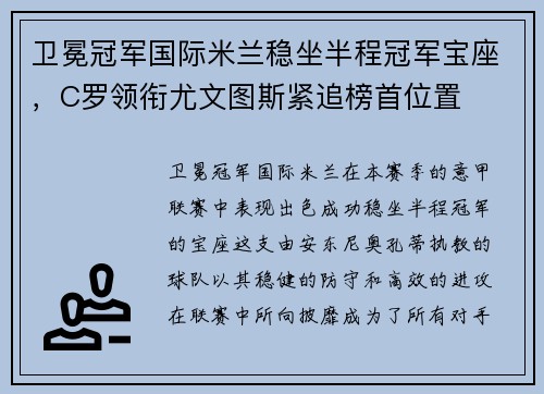卫冕冠军国际米兰稳坐半程冠军宝座，C罗领衔尤文图斯紧追榜首位置