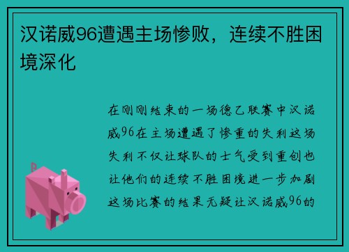 汉诺威96遭遇主场惨败，连续不胜困境深化