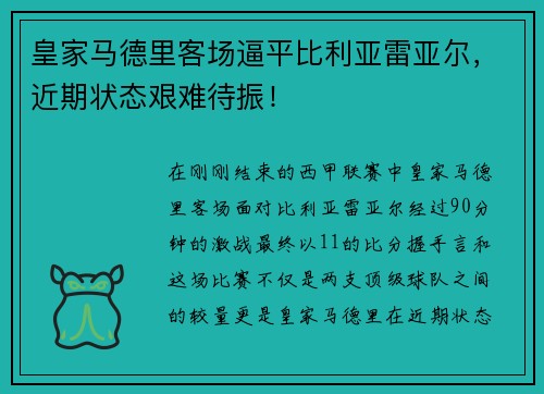 皇家马德里客场逼平比利亚雷亚尔，近期状态艰难待振！