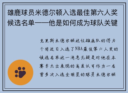 雄鹿球员米德尔顿入选最佳第六人奖候选名单——他是如何成为球队关键一环的？