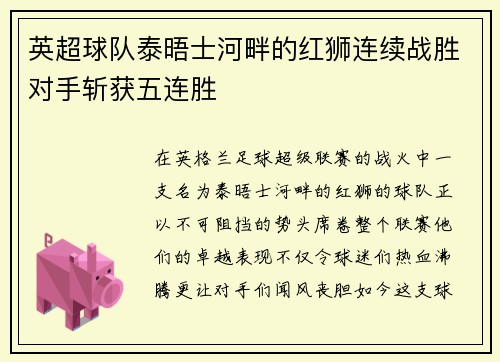 英超球队泰晤士河畔的红狮连续战胜对手斩获五连胜
