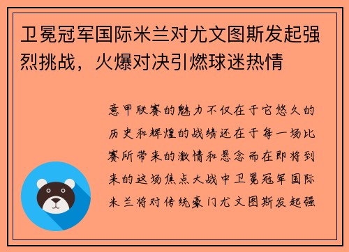 卫冕冠军国际米兰对尤文图斯发起强烈挑战，火爆对决引燃球迷热情