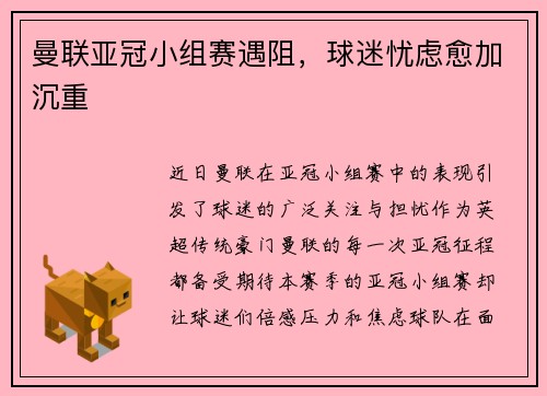 曼联亚冠小组赛遇阻，球迷忧虑愈加沉重