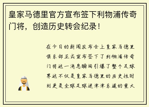 皇家马德里官方宣布签下利物浦传奇门将，创造历史转会纪录！