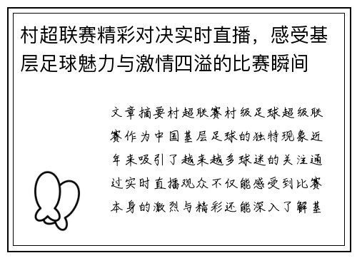 村超联赛精彩对决实时直播，感受基层足球魅力与激情四溢的比赛瞬间