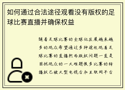 如何通过合法途径观看没有版权的足球比赛直播并确保权益